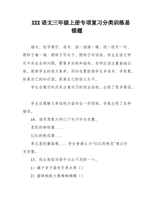 XXX语文三年级上册专项复习分类训练易错题