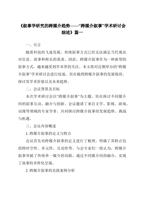 《2024年叙事学研究的跨媒介趋势——“跨媒介叙事”学术研讨会综述》范文