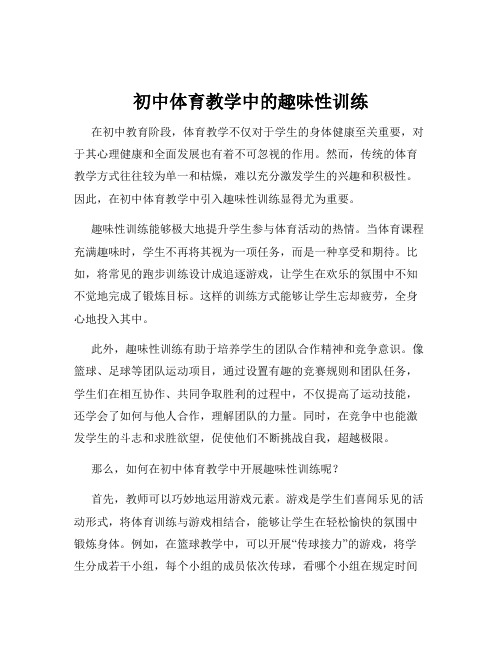 初中体育教学中的趣味性训练