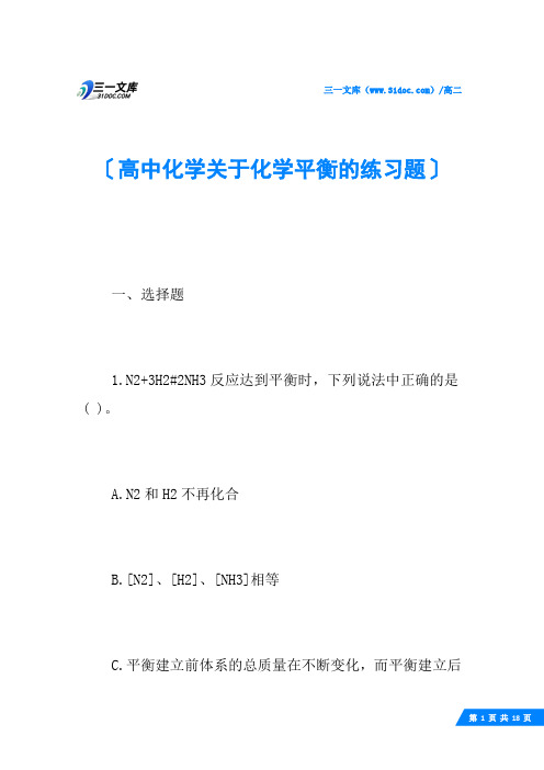 高中化学关于化学平衡的练习题