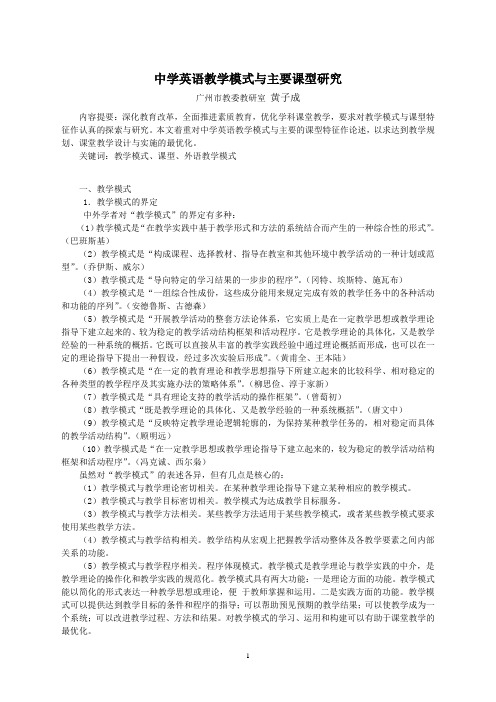 中学英语教学模式与主要课型研究