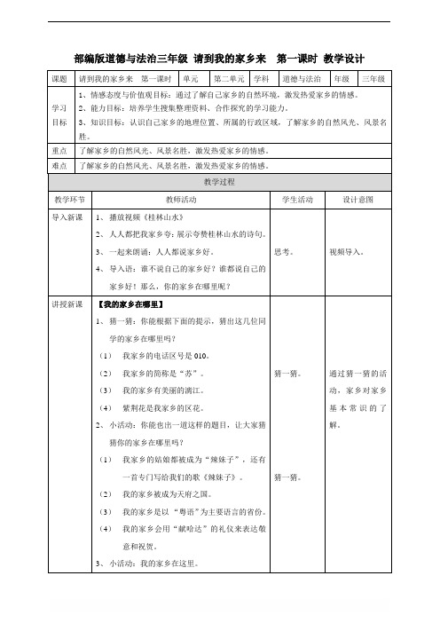 部编版三年级下册道德与法治7.请到我的家乡来(教案;第1课时)