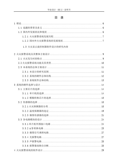 基于单片机的智能火灾报警系统