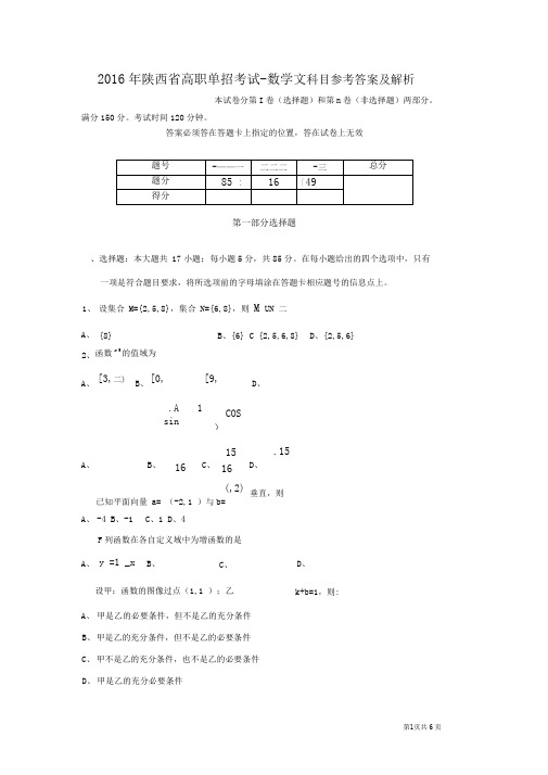 陕西省高职单招考试-数学文科目参考答案及解析