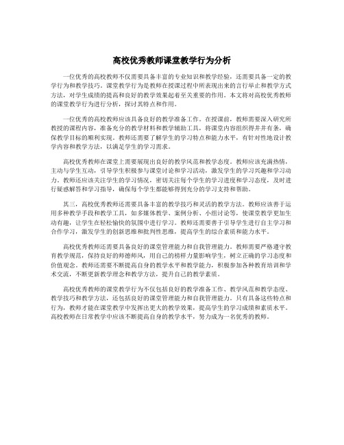 高校优秀教师课堂教学行为分析