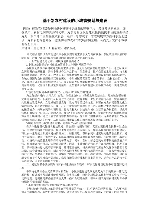 基于新农村建设的小城镇规划与建设
