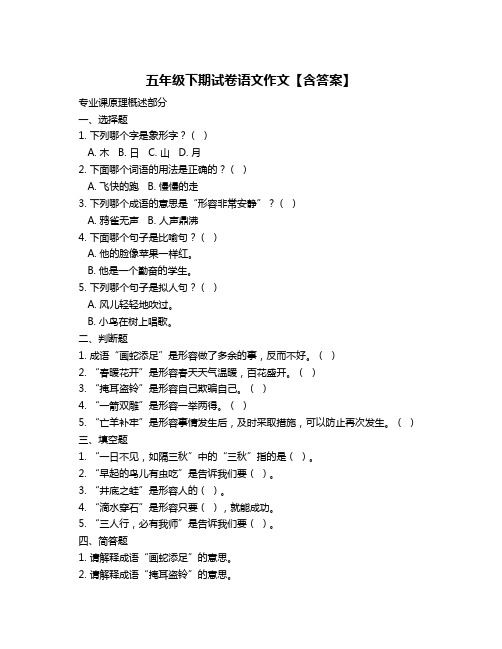 五年级下期试卷语文作文【含答案】