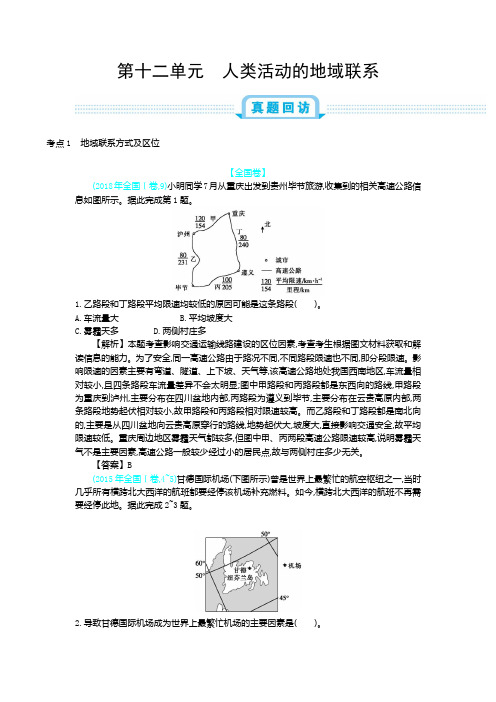 第十二单元人类活动的地域联系