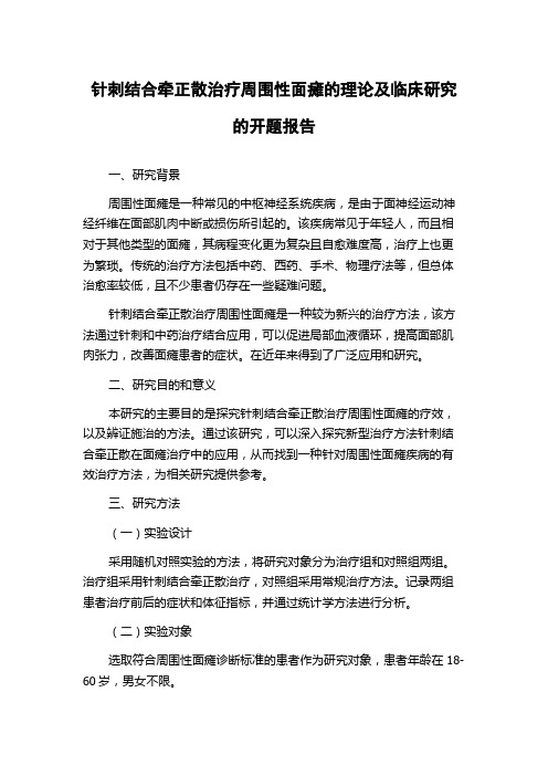 针刺结合牵正散治疗周围性面瘫的理论及临床研究的开题报告