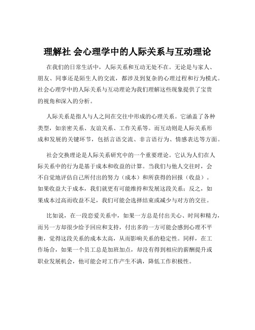 理解社 会心理学中的人际关系与互动理论