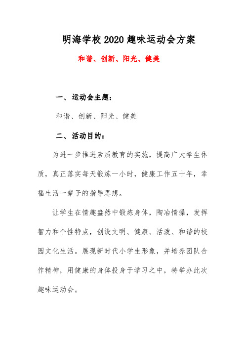 明海学校2020趣味运动会方案《和谐、创新、阳光、健美》