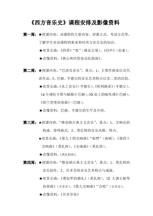 西方音乐史课程安排及影像资料