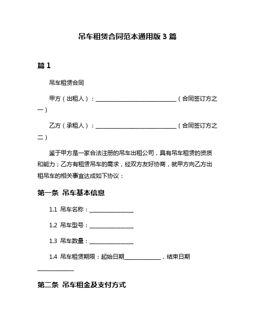 吊车租赁合同范本通用版3篇