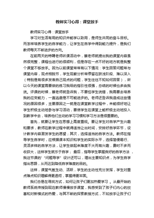 教师实习心得：课堂放手