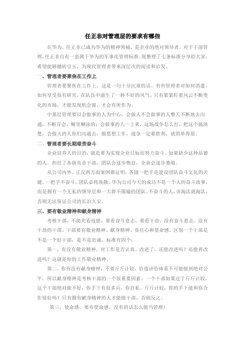 任正非对管理层的要求有哪些