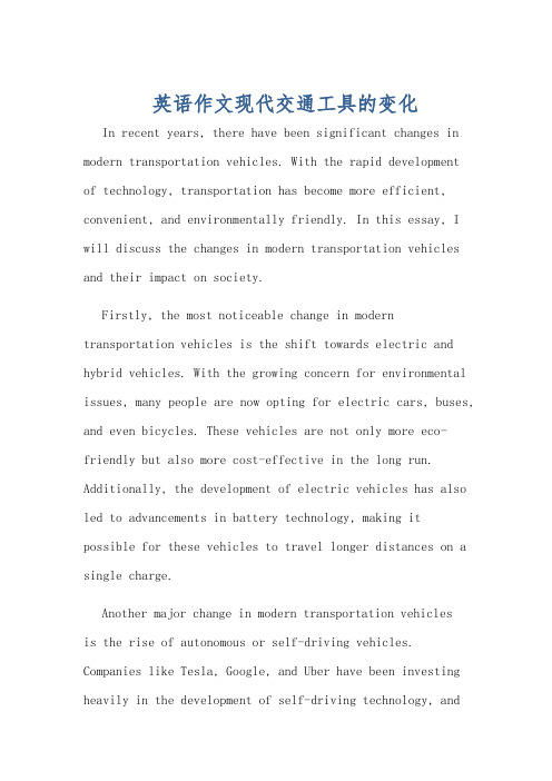英语作文现代交通工具的变化