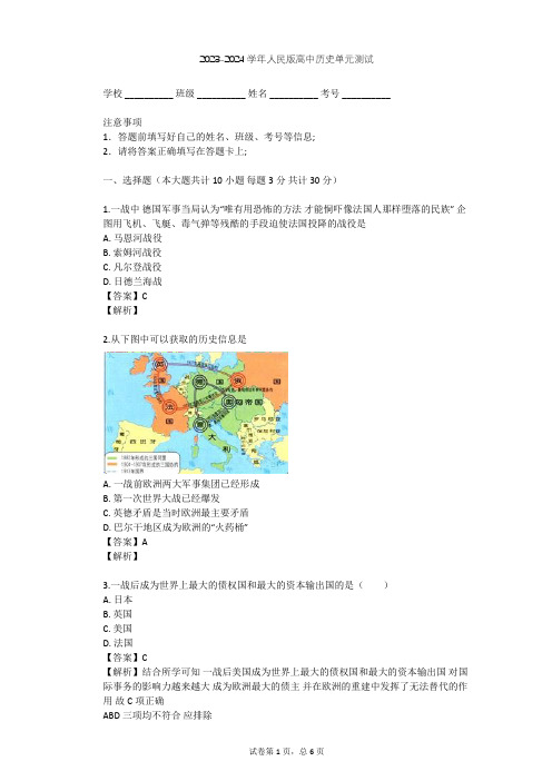 2023-2024学年高中历史人民版选修3专题一 第一次世界大战单元测试(含答案解析)