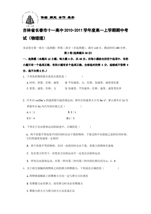 吉林省长春市十一高中2010-2011学年度高一上学期期中考试(必修一第1、2、3章)理1