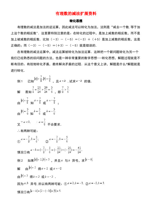 七年级数学上册2.7有理数的减法扩展资料素材华东师大版(new)
