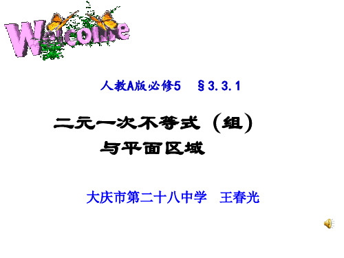 人教版A版高中数学必修5：二元一次不等式(组)与平面区域(1)