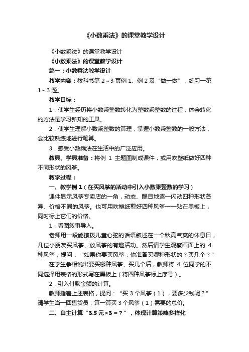 《小数乘法》的课堂教学设计