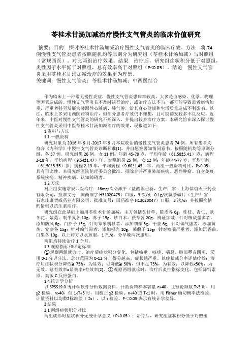 苓桂术甘汤加减治疗慢性支气管炎的临床价值研究