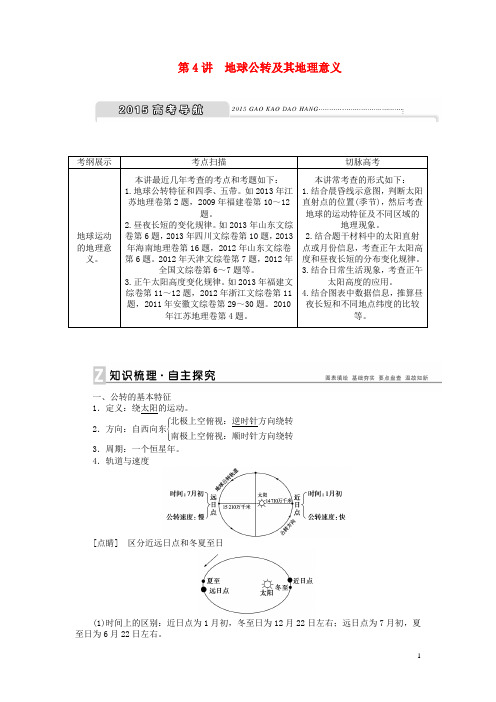 高考地理新一轮复习 第一章 第4讲 地球公转及其地理意义教案(1)