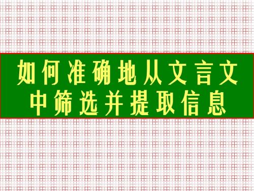 如何从文言文中筛选并提取信息