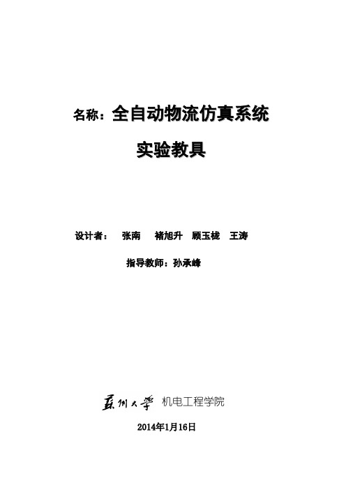 全自动物流仿真系统实验教具设计说明书