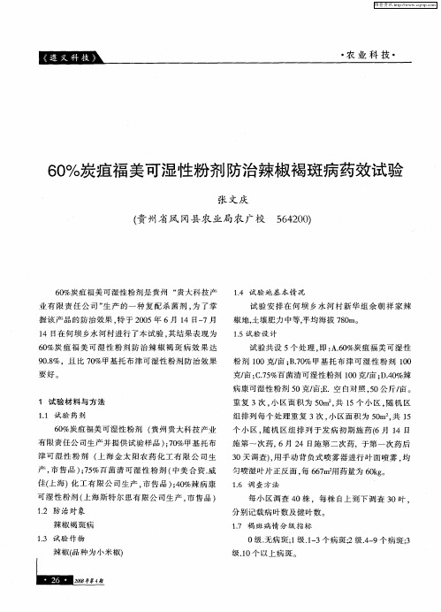 60%炭疽福美可湿性粉剂防治辣椒褐斑病药效试验