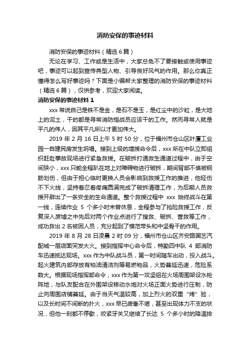 消防安保的事迹材料（精选6篇）