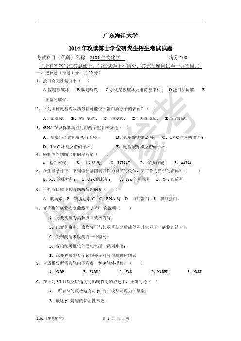 广东海洋大学研究生入学考试真题2101生物化学