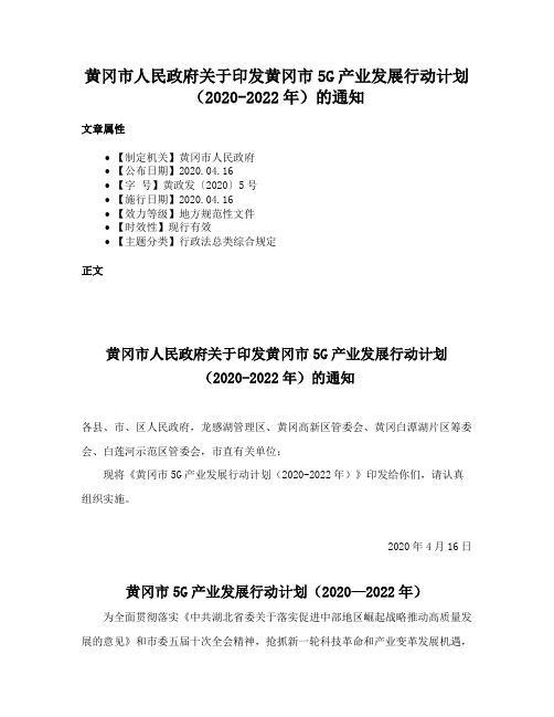 黄冈市人民政府关于印发黄冈市5G产业发展行动计划（2020-2022年）的通知