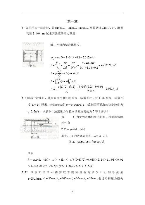 液压与气压传动(第二版)课后习题答案.