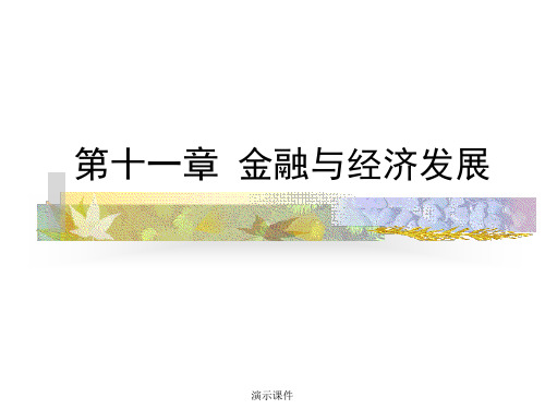 培训资料10金融与经济发展.ppt