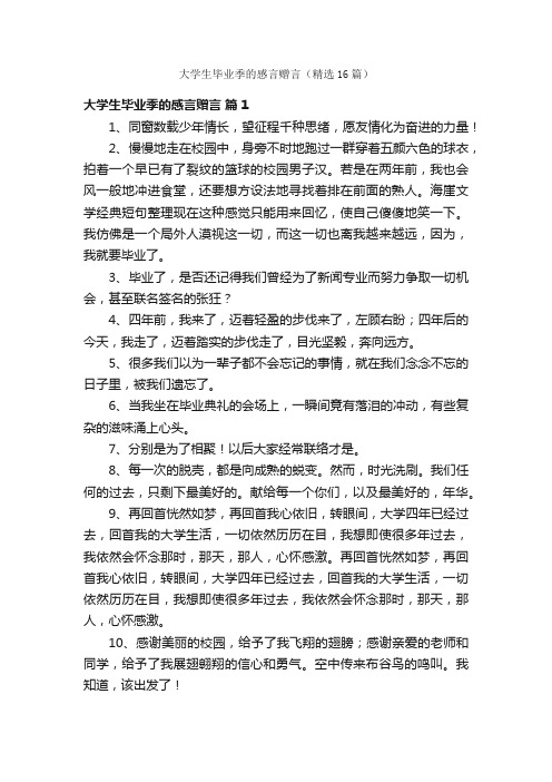 大学生毕业季的感言赠言（精选16篇）