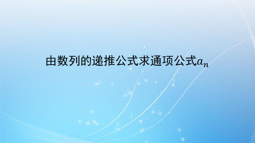 由数列的递推公式求通项公式课件