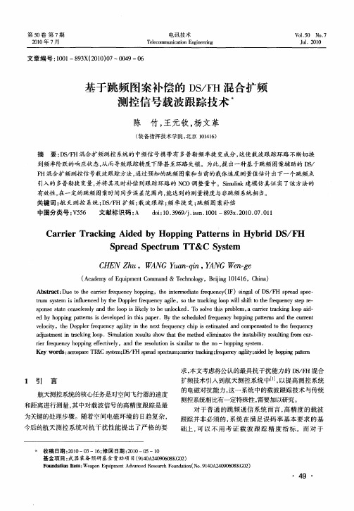 基于跳频图案补偿的DS／FH混合扩频测控信号载波跟踪技术