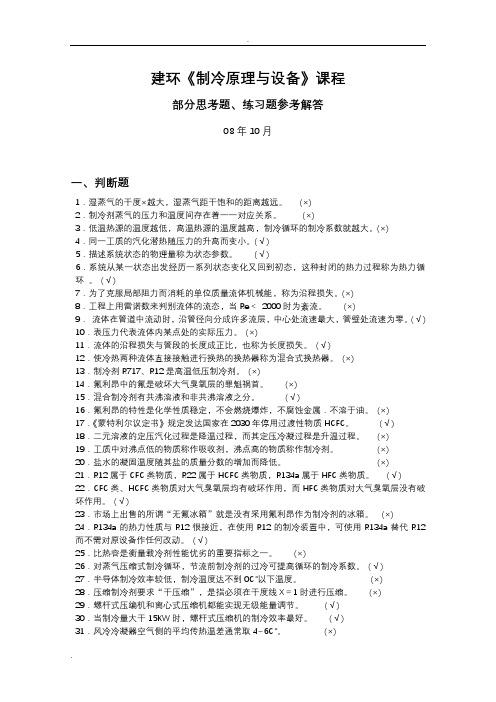 建环制冷原理部分练习题参考解答