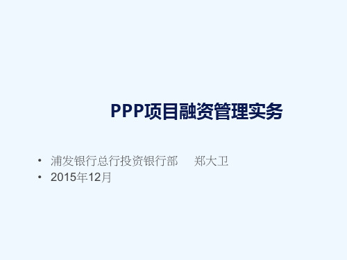 PPP项目融资管理实务培训课件