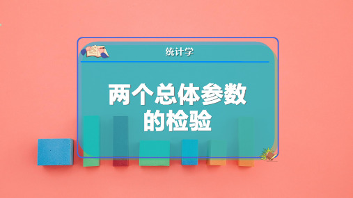 两个总体参数的检验