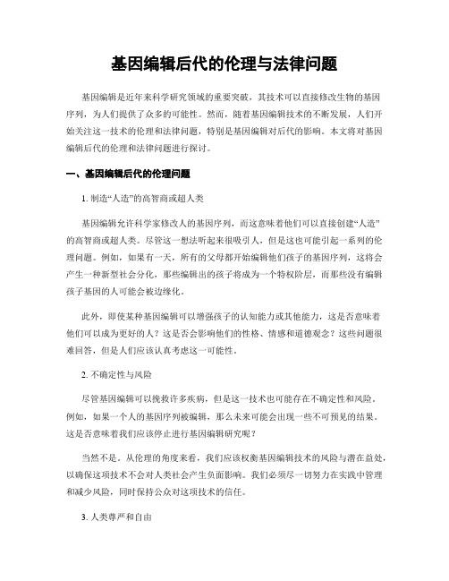 基因编辑后代的伦理与法律问题