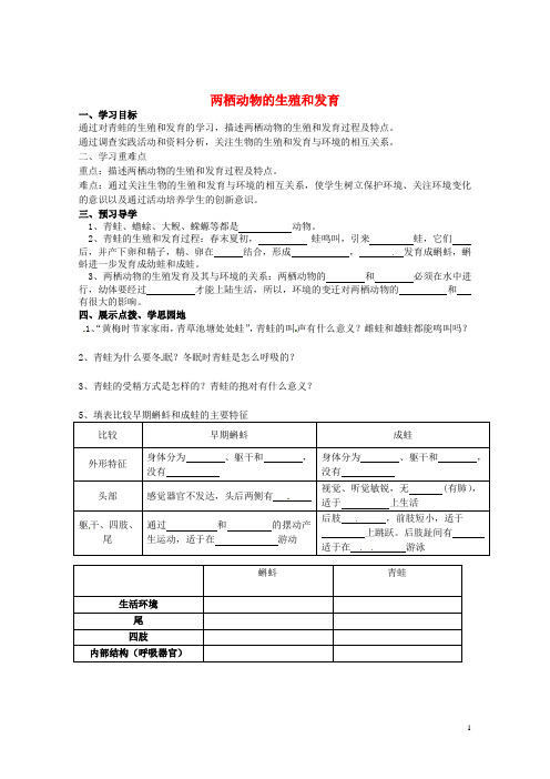 八年级生物上册 4.2.2 两栖动物的生殖和发育学案(无答案) 济南版