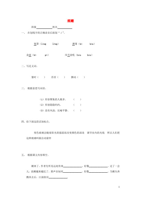 四年级语文上册第五单元21观潮培优作业无答案冀教版