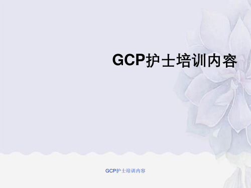 GCP护士培训内容