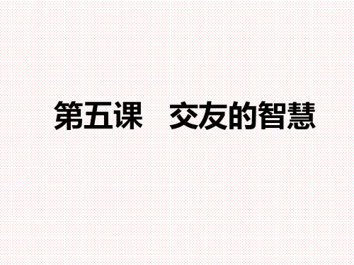 部编版七年级道德与法治上册第五课交友的智慧复习课件