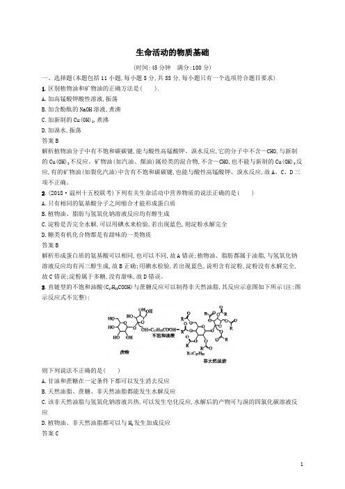 高考化学复习   生命活动的物质基次含答案及解析