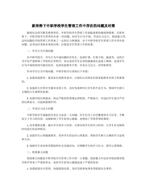 新形势下中职学校学生管理工作中存在的问题及对策