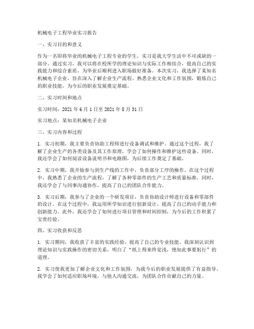 机械电子工程毕业实习报告