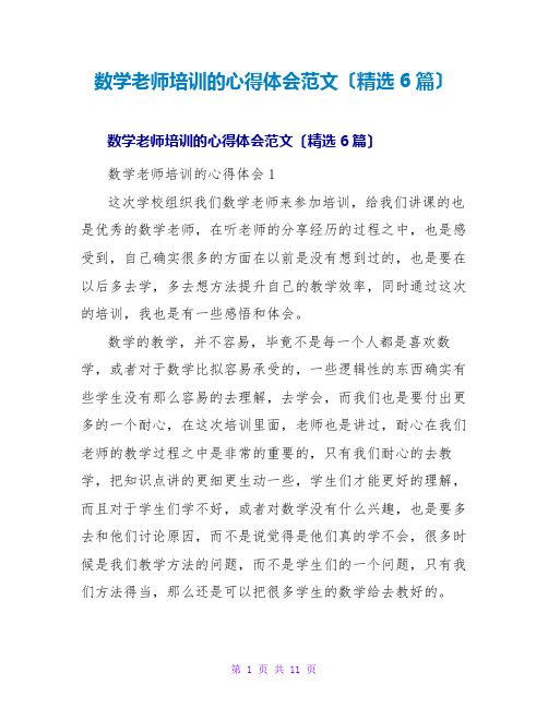 数学教师培训的心得体会范文(精选6篇)